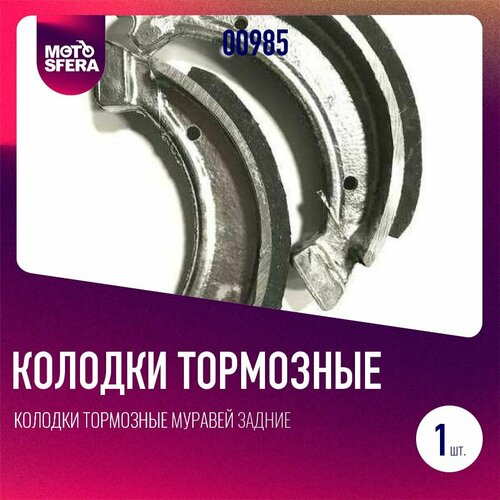Колодки тормозные Муравей задние