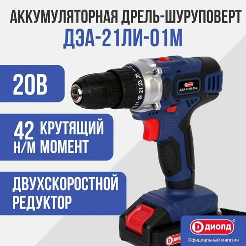 Дрельшуруповерт аккумуляторный ДЭА-21ЛИ-01М диолд 20В кейс 2АКБ -2А 525000₽