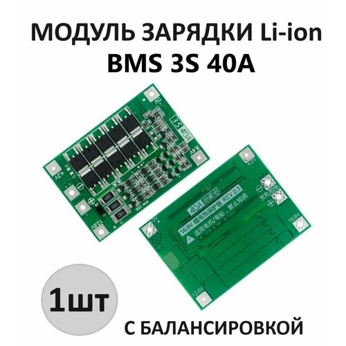 BMS 3S 40A плата защиты с балансировкой, 12.6В 16.8В, для Li-ion аккумуляторов.