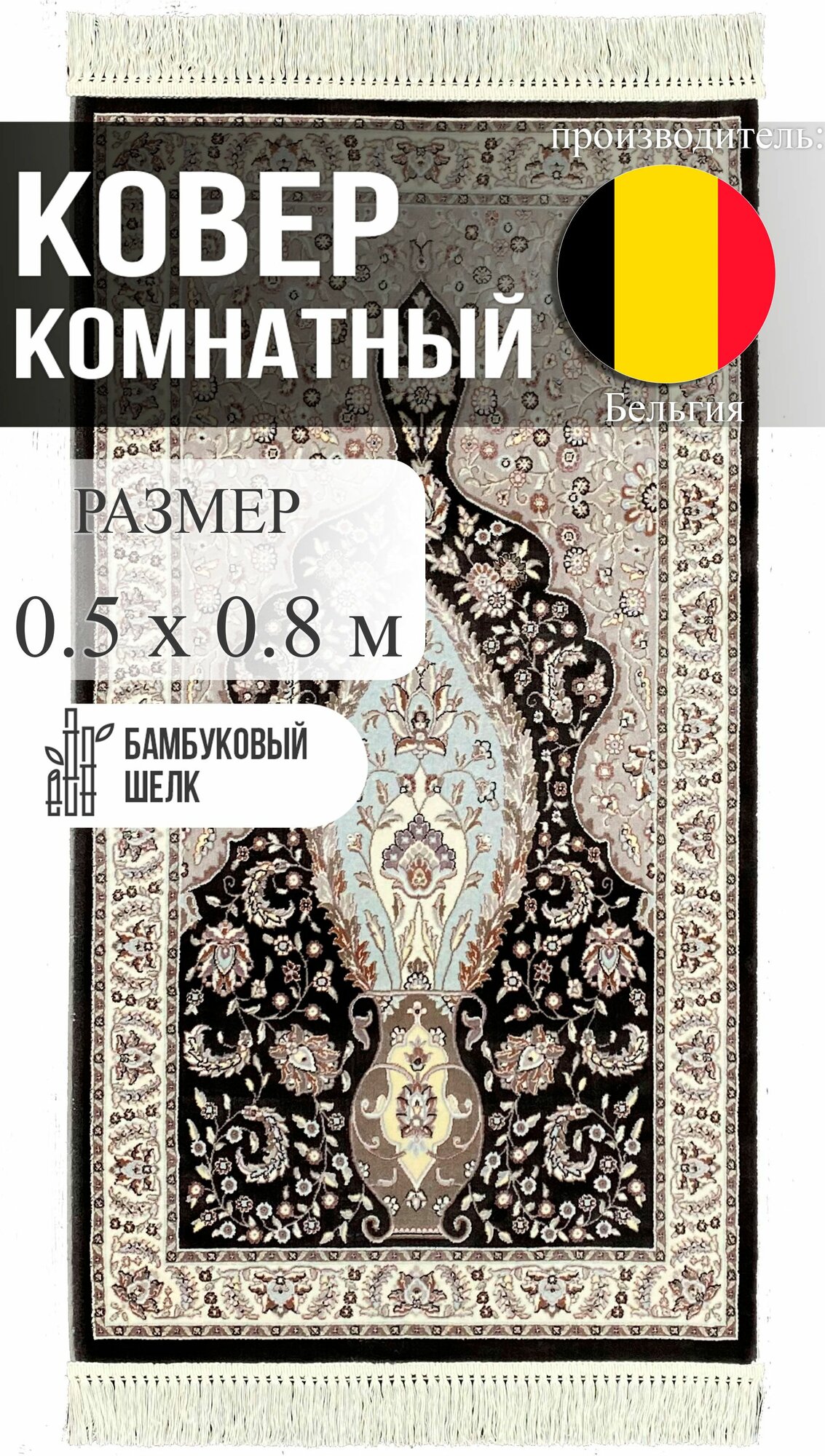 Ковер Roger Vanden Bergh Unique, 50x80 см, фабричное производство, бамбуковый шелк