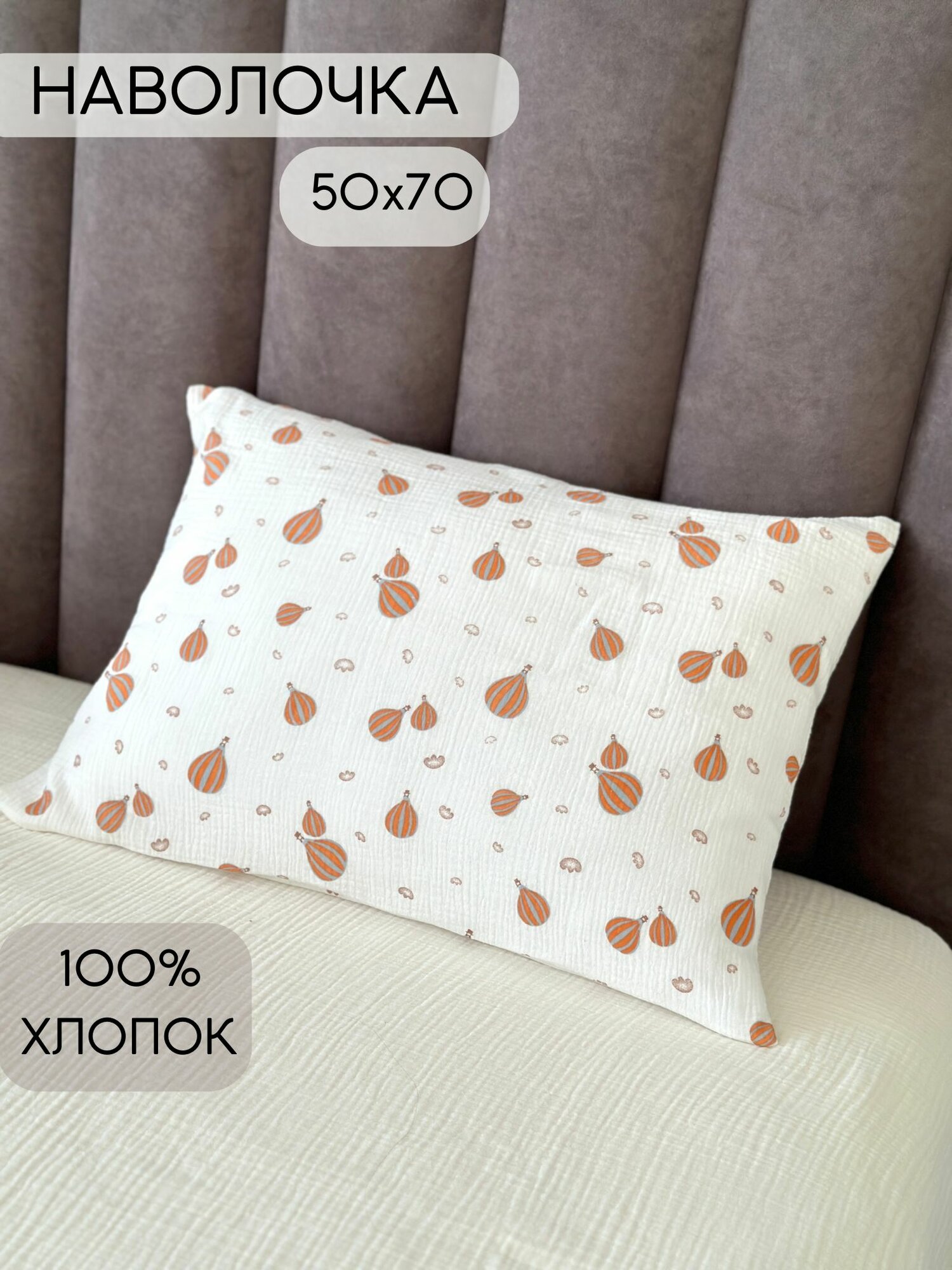 Наволочка муслиновая 50х70, клапан снизу