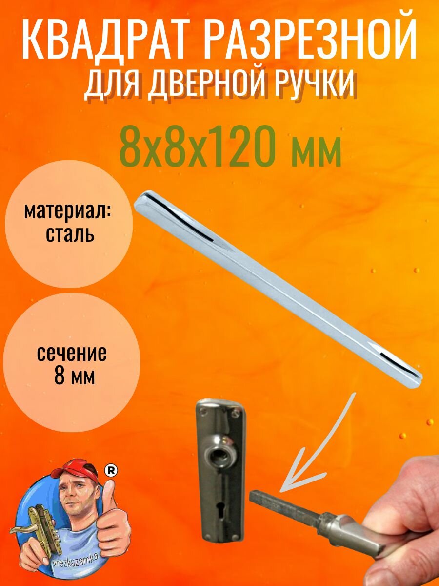 фото Квадрат разрезной для дверных ручек, длина 140 мм, 8 мм