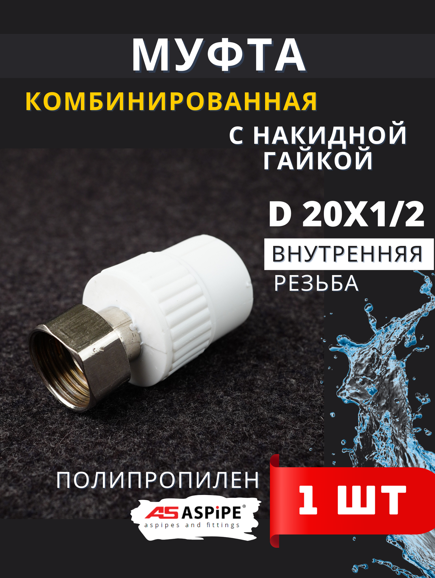 Муфта с накидной гайкой 20х1/2 полипропиленовая PPRC (Aspipe) 1шт.