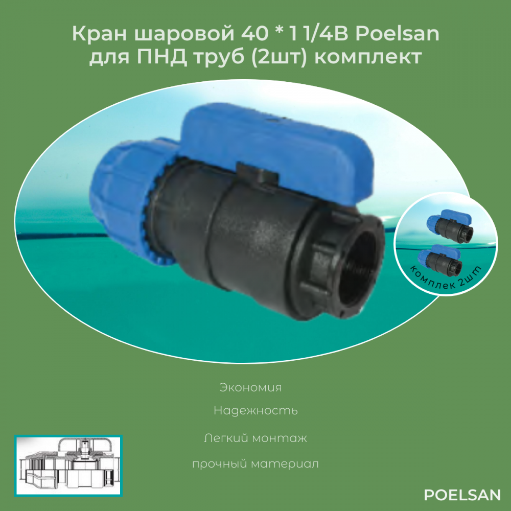 Кран шаровой 40 мм *11/4В Poelsan для ПНД труб (2шт) комплект / холодное водоснабжение