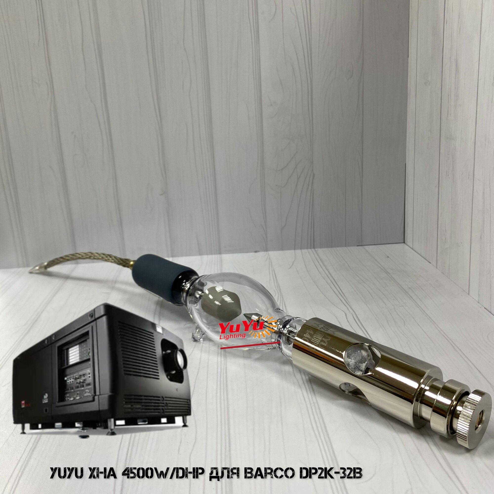 Ксеноновые короткодуговые лампы YUYU XHA 4500W/DHP для цифровых проекторов Barco DP2K-32B