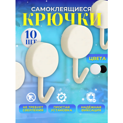 Крючки самоклеющиеся настенные для дома и дачи ванной комнаты кухни одежды в прихожую для полотенец белые 170₽
