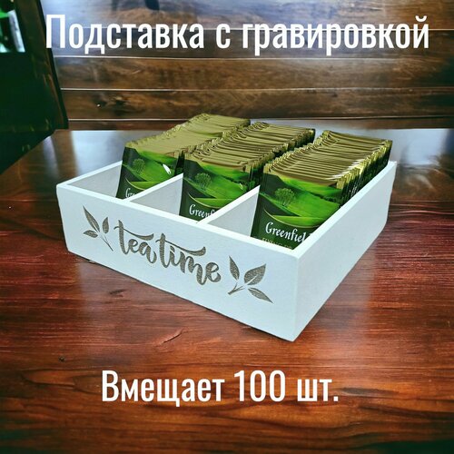 Подставка для чайных пакетиков, цвет белый с гравировкой