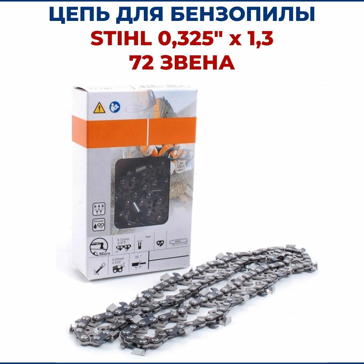 Цепь для бензопилы STIHL 0325