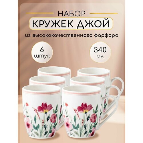 Набор кружек для чая и кофе из фарфора 6 штук 340 мл 1113₽