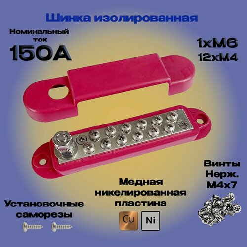 Изображение товара Шинки изолированные медные 125А 1xM6+12xM4 Красная