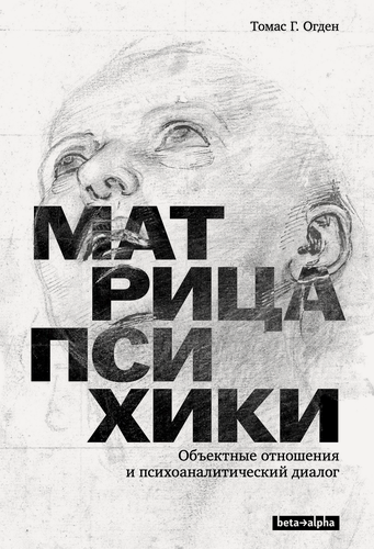 Изображение товара Книга: Матрица психики. Объектные отношения и психоаналитический диалог | Томас Г. Огден