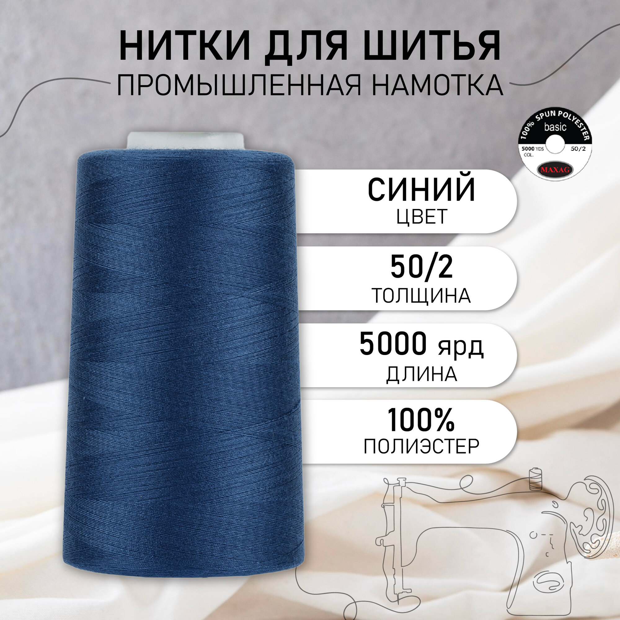 Нитки швейные 50/2 полиэстер 5000 ярд цв.268 синий MAX