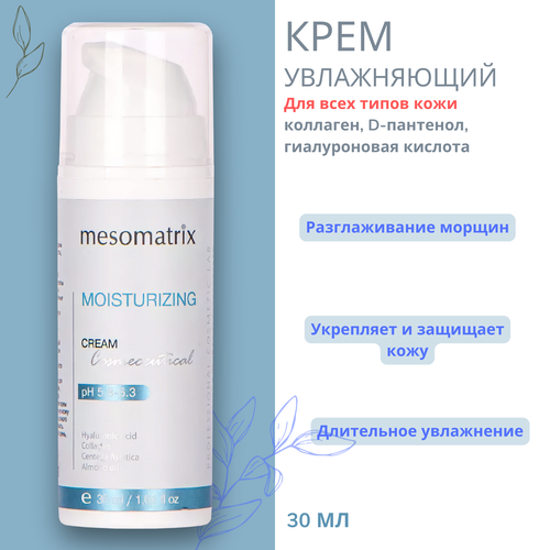 Крем для лица увлажняющий с гиалуроновой кислотой Mesomatrix, 30 мл