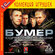 Игра для компьютера: Бумер-2 (Jewel диск)