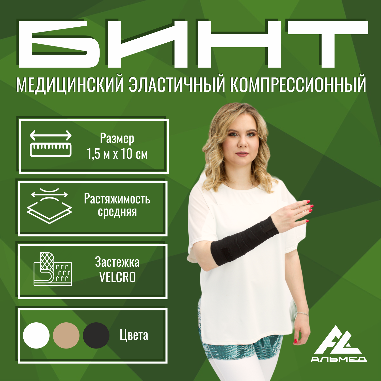 Бинт медицинский эластичный АЛЬМЕД средней растяжимости 15 м х 10 см черный