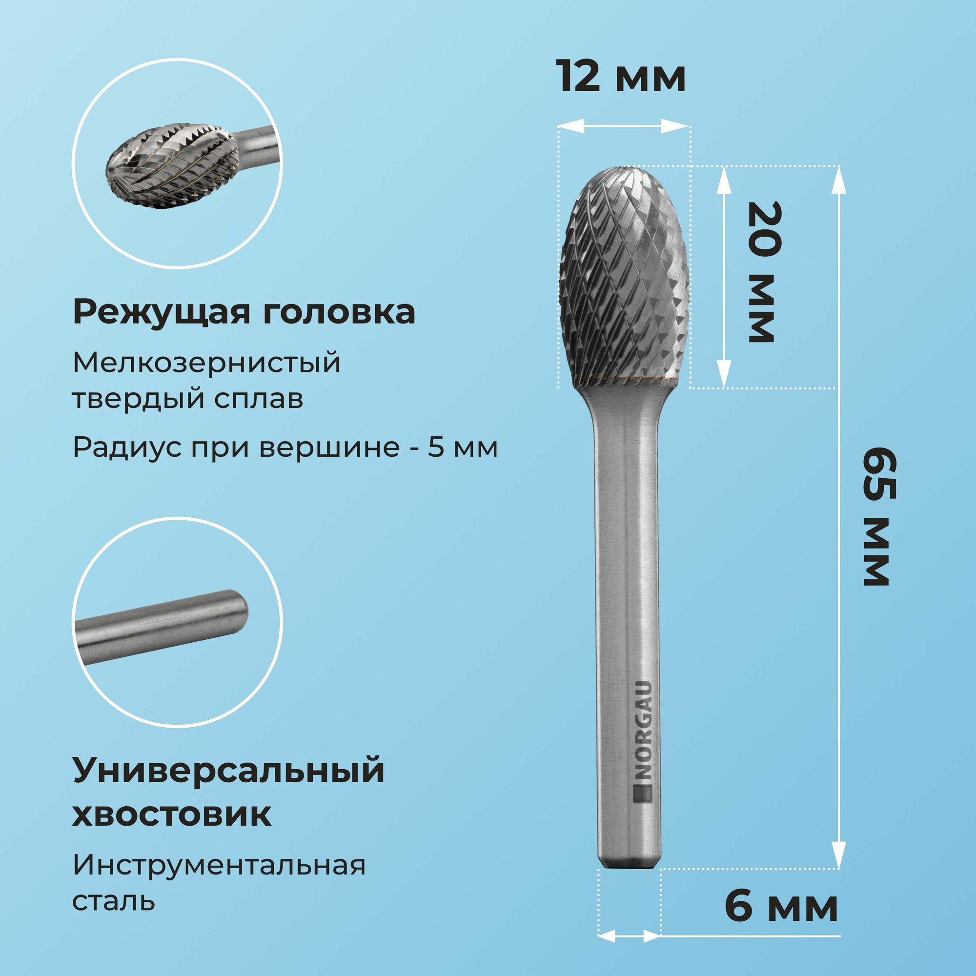 Борфреза твердосплавная овальная NORGAU Industrial 12 мм, форма E, DCM — фото 1