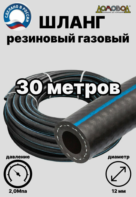 Шланг газовый резиновый d 12 мм длина 30 метров