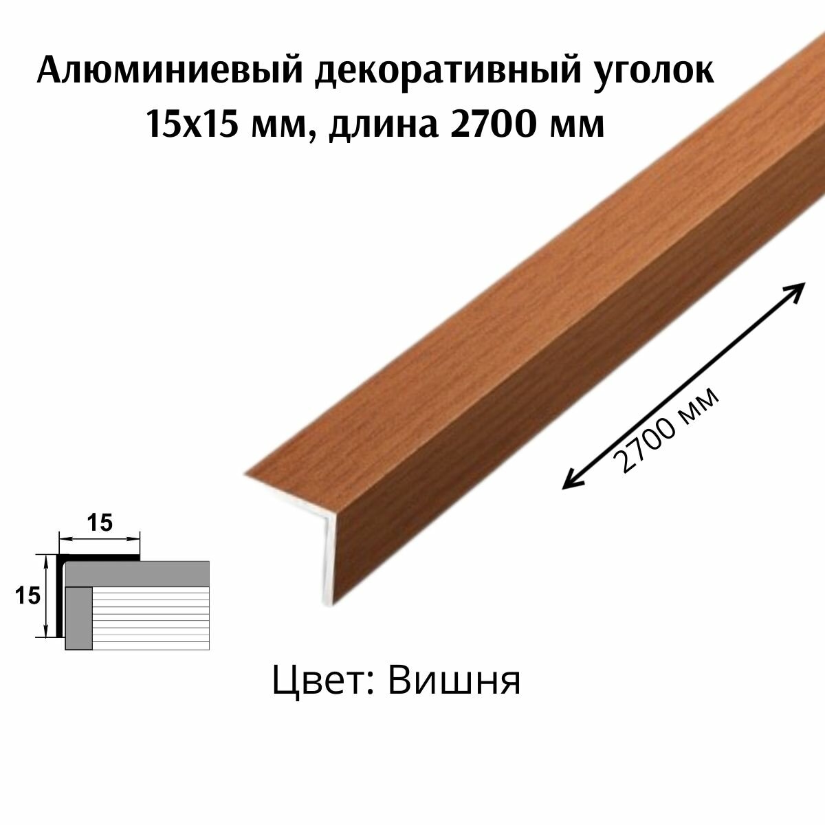 Алюминиевый декоративный уголок 15x15 мм, длина 2700 мм