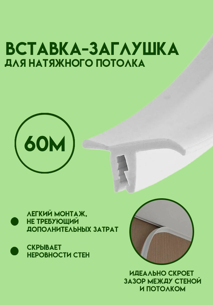 Вставка заглушка для натяжного потолка, плинтус потолочный, маскировочная лента 60 м