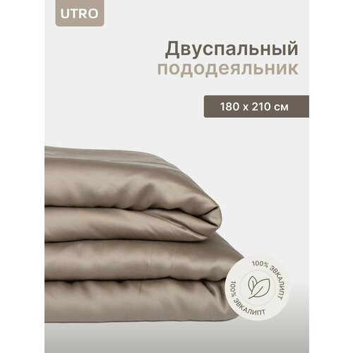 Пододеяльник UTRO капучино, Тенсель, Двуспальный, 180х210