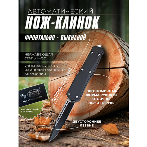 Нож фронтальный выкидной; Автоматический фронтально-выкидной нож