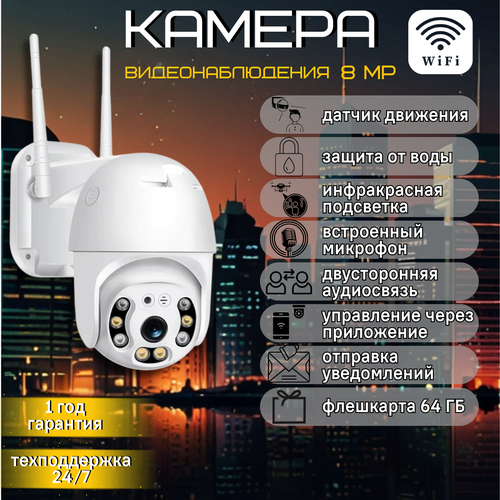 Поворотная уличная камера видеонаблюдения с WiFi 8 мегапикселей 5000₽
