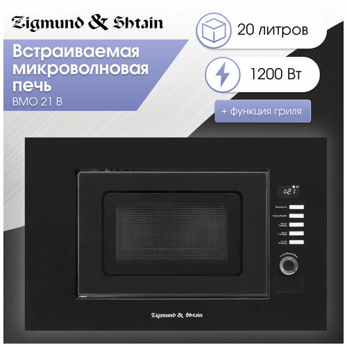 Встраиваемая микроволновая печь СВЧ Zigmund Shtain BMO 21 B 2199000₽