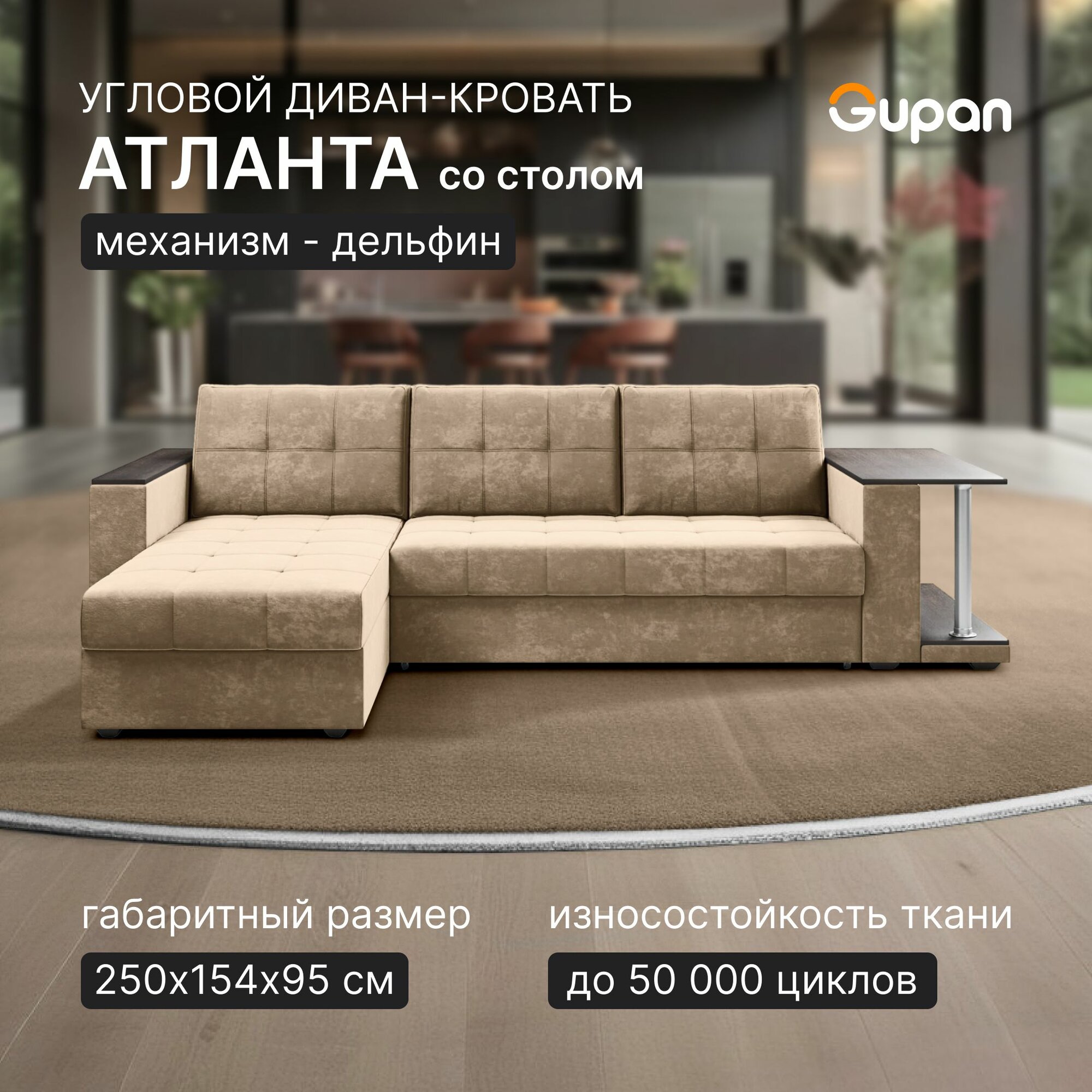 Диван угловой Gupan Атланта Классик Хит / Люкс со столом Велюр Bingo Beige, раскладной, механизм дельфин, беспружинный, с ящиком для белья