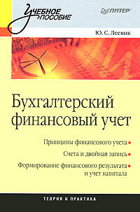 Бухгалтерский финансовый учет