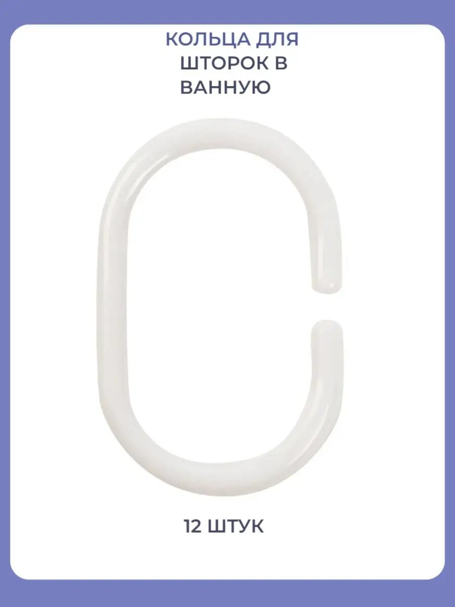 фото Крючки для штор в ванную кольца, колечки для карниза, шторки