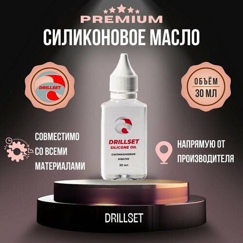 Силиконовое масло SILICONE OIL DRILLSET 30мл
