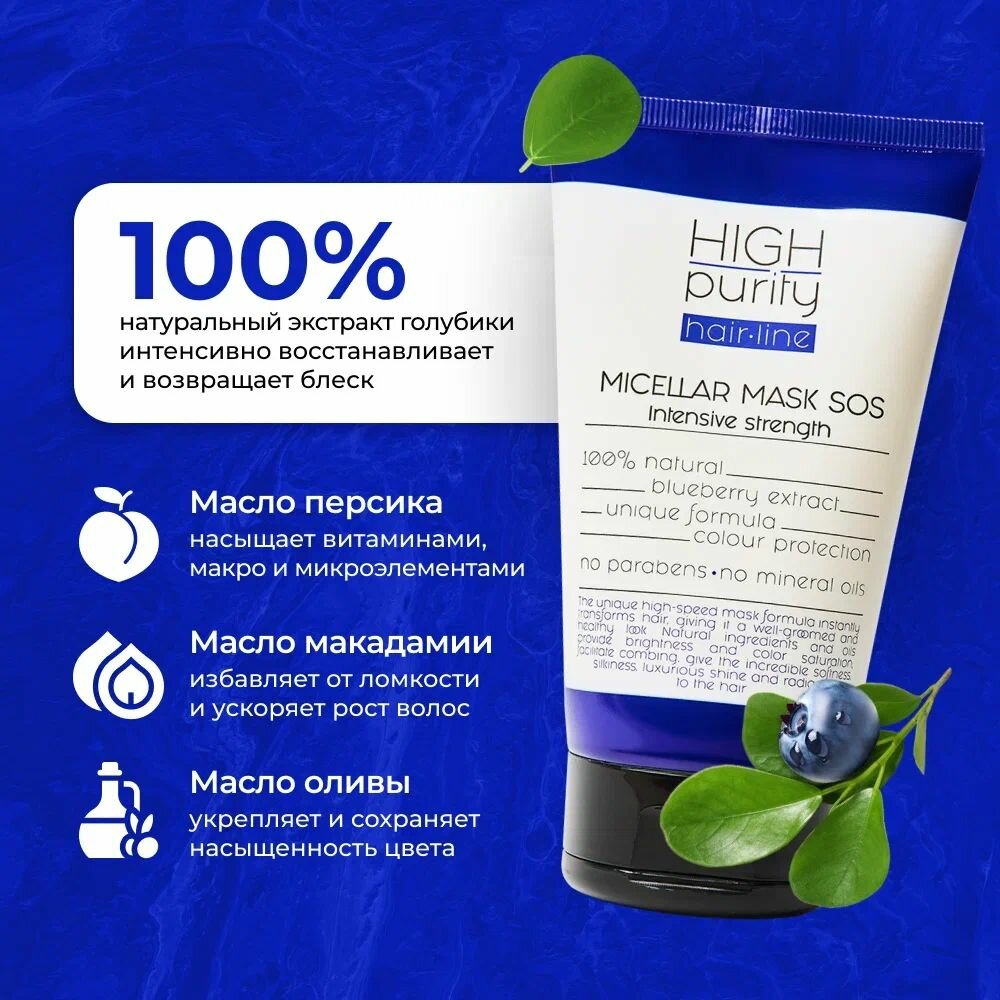 Обзор: HIGH PURITY Мицеллярная SOS маска для волос 