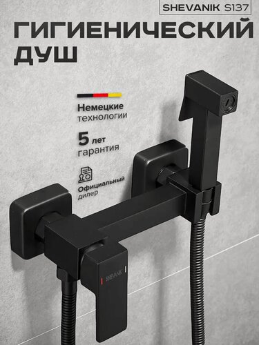 Изображение товара Гигиенический душ со смесителем черный