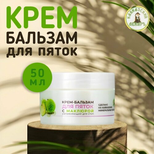 Крем-Бальзам для пяток с Маклюрой, 