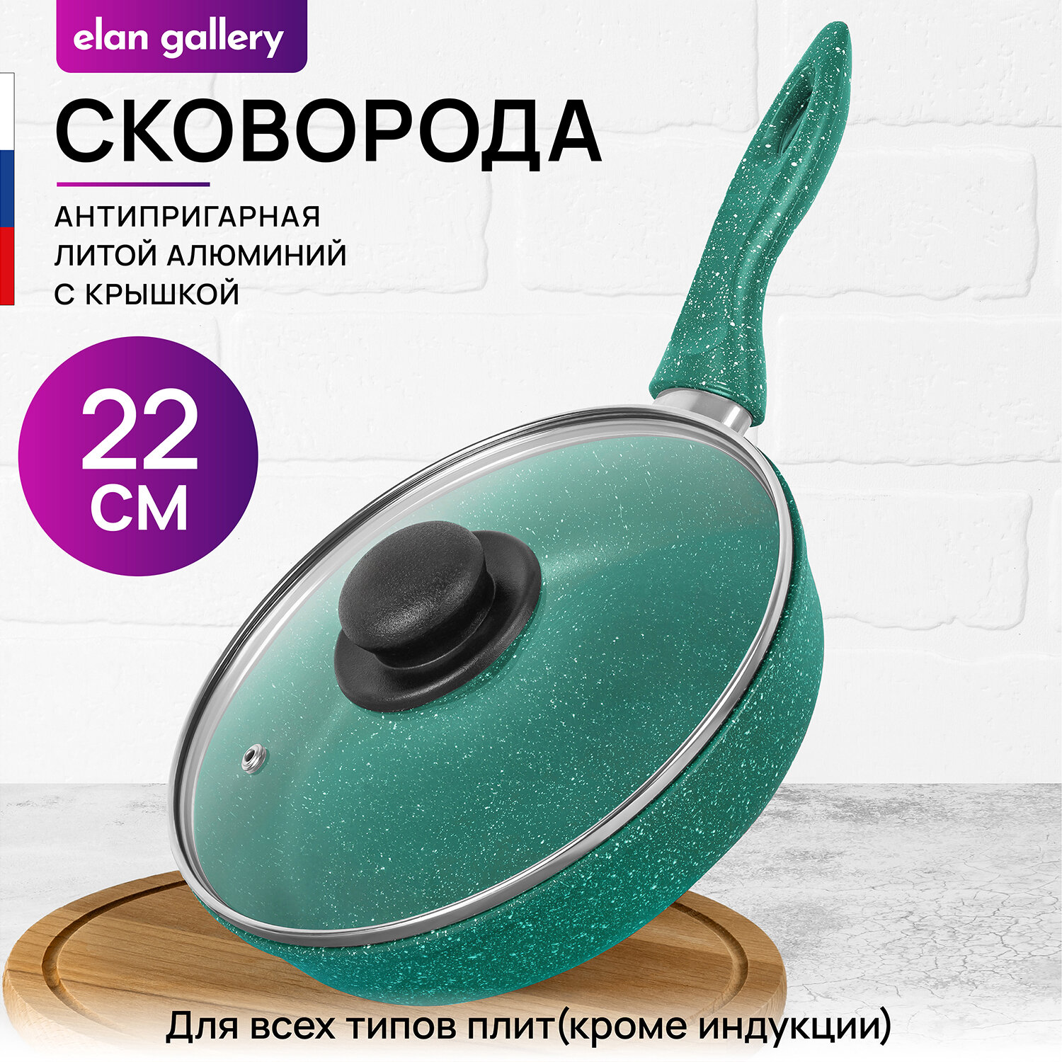 Сковорода глубокая 22 см Elan Gallery гармония вкуса Изумруд с крышкой D22, с несъёмной ручкой