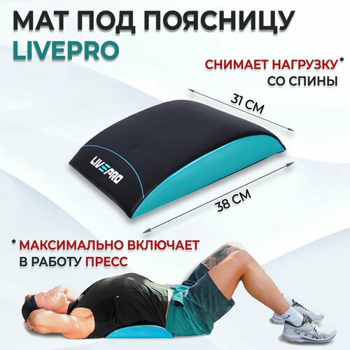 Мат для пресса Абмат Подушка под спину LIVEPRO AB Mat 1910₽
