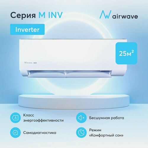 Изображение товара Кондиционер инверторный (сплит-система) Airwave AWM09HF-I, до 25 кв. м, охлаждение/нагрев, R32, QingAn, самодиагностика