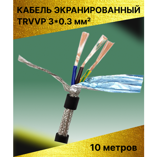 Кабель экранированный TRVVP 3*0.3 мм (10 метров)