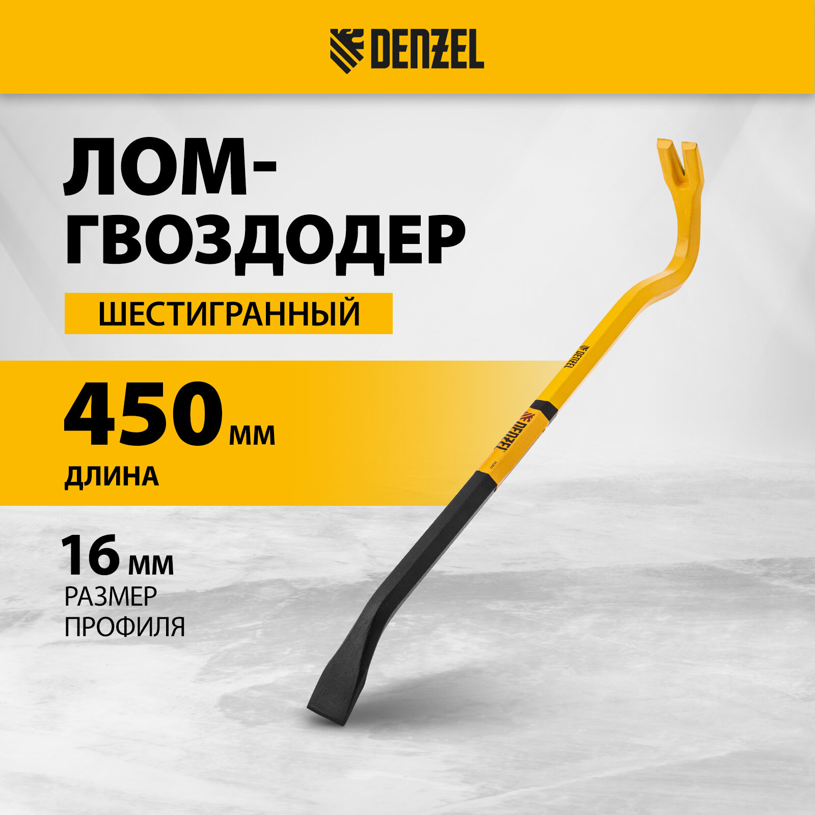 Ломгвоздодер Denzel 450 мм шестигранный 16 мм окрашенный сталь 65 25202