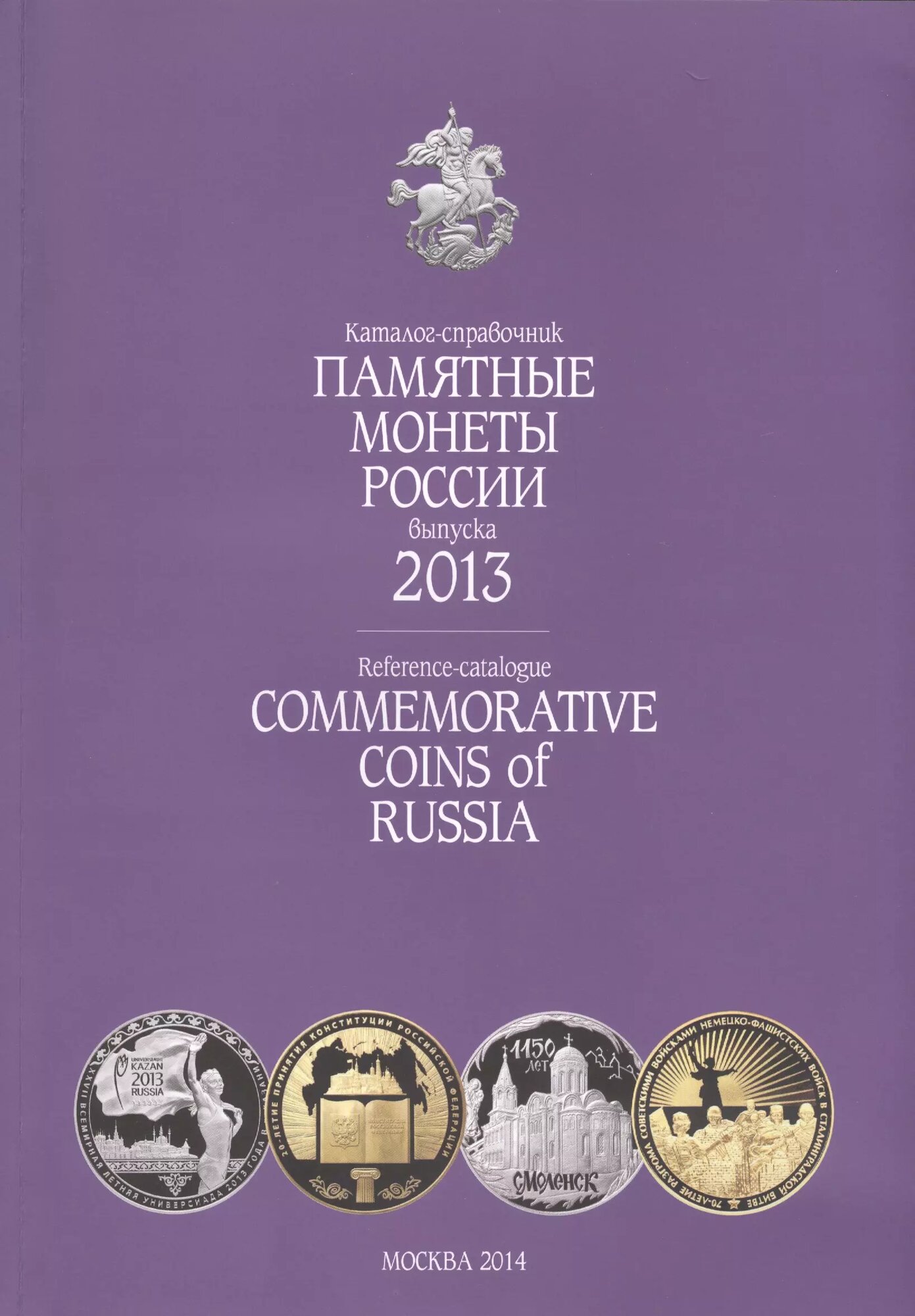 Катал-справ.2013 г. Памятные и инвенстиционные монеты России.
