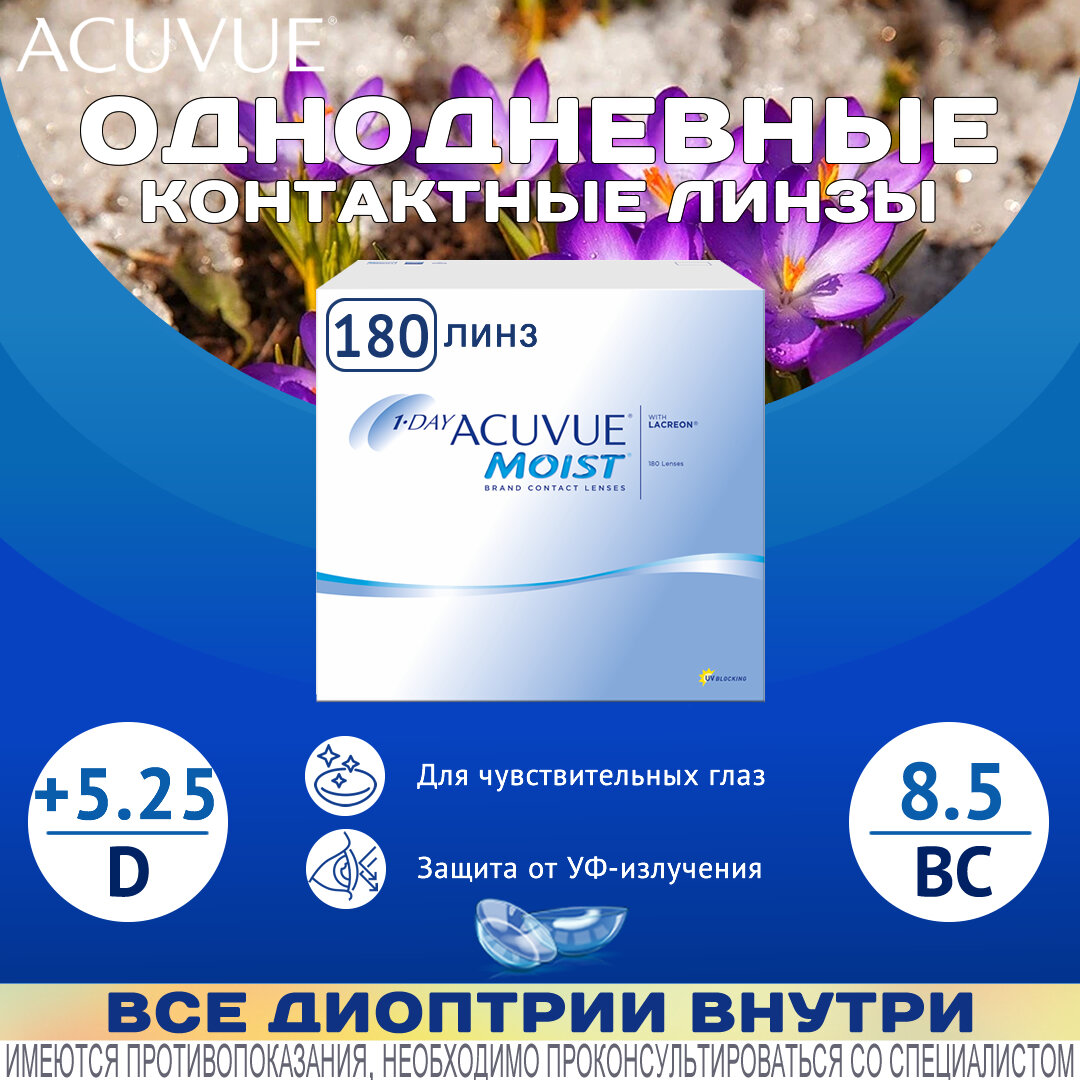 Контактные линзы ACUVUE 1-Day Moist D+5.25, R 8.5, однодневные, 180 шт.