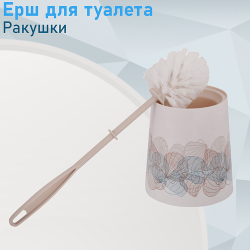 Изображение товара Ерш для унитаза набор Ракушки е.114664. ст.85672