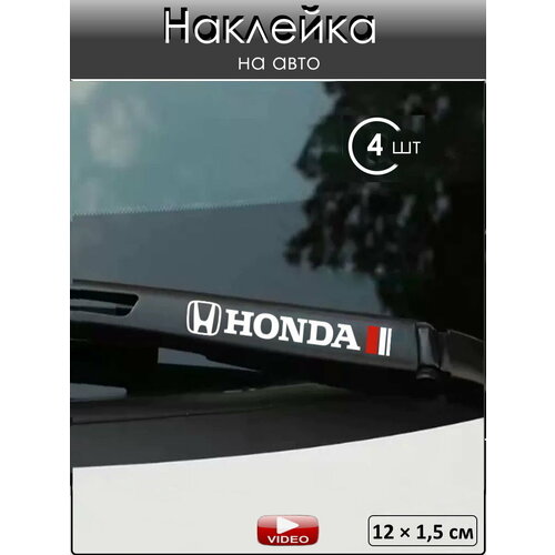 Наклейка на автомобиль Хонда 4 шт, ПВХ, белая, глянцевая, декоративная, самоклеющаяся