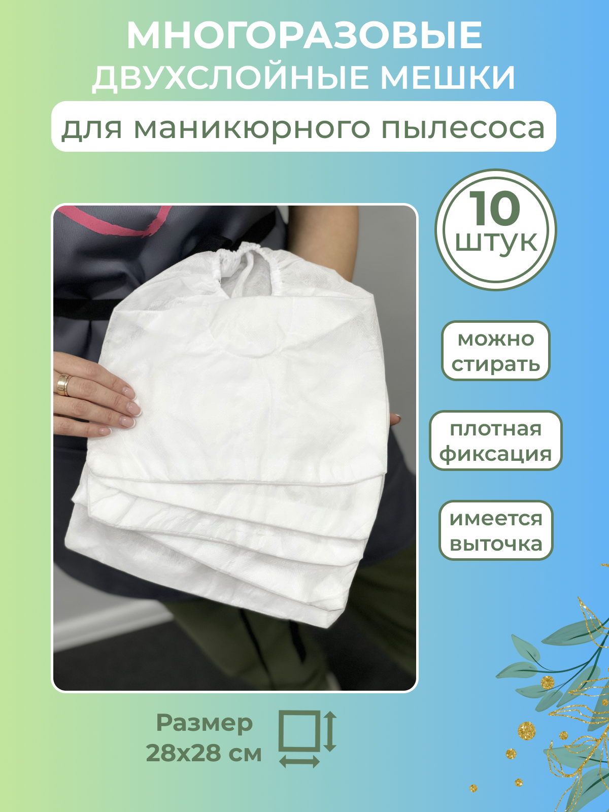 Сменный мешок...