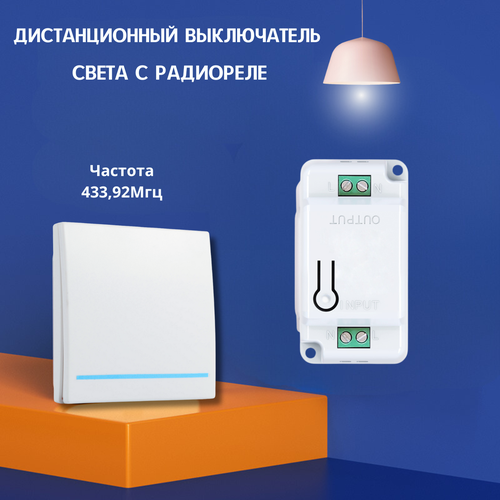 Беспроводной выключатель освещения с управлением через реле 1150₽