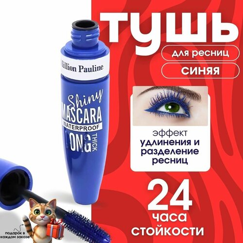 Тушь для ресниц 3D синяя объемная и удлиняющая водостойкая 510₽
