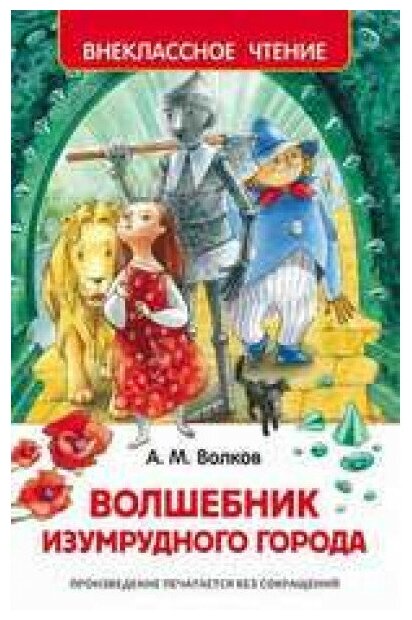 Внеклассное чтение Волков А. М. Волков А. Волшебник Изумрудного города (ВЧ) Росмэн