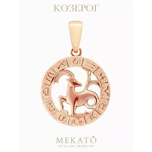 Подвеска МЕКАТО, розовое золото