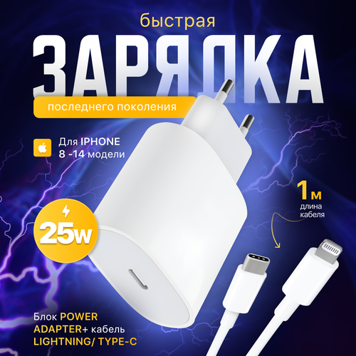 Быстрая зарядка на iPhone 25W USB Type-C c кабелем 1 м lightining 520₽