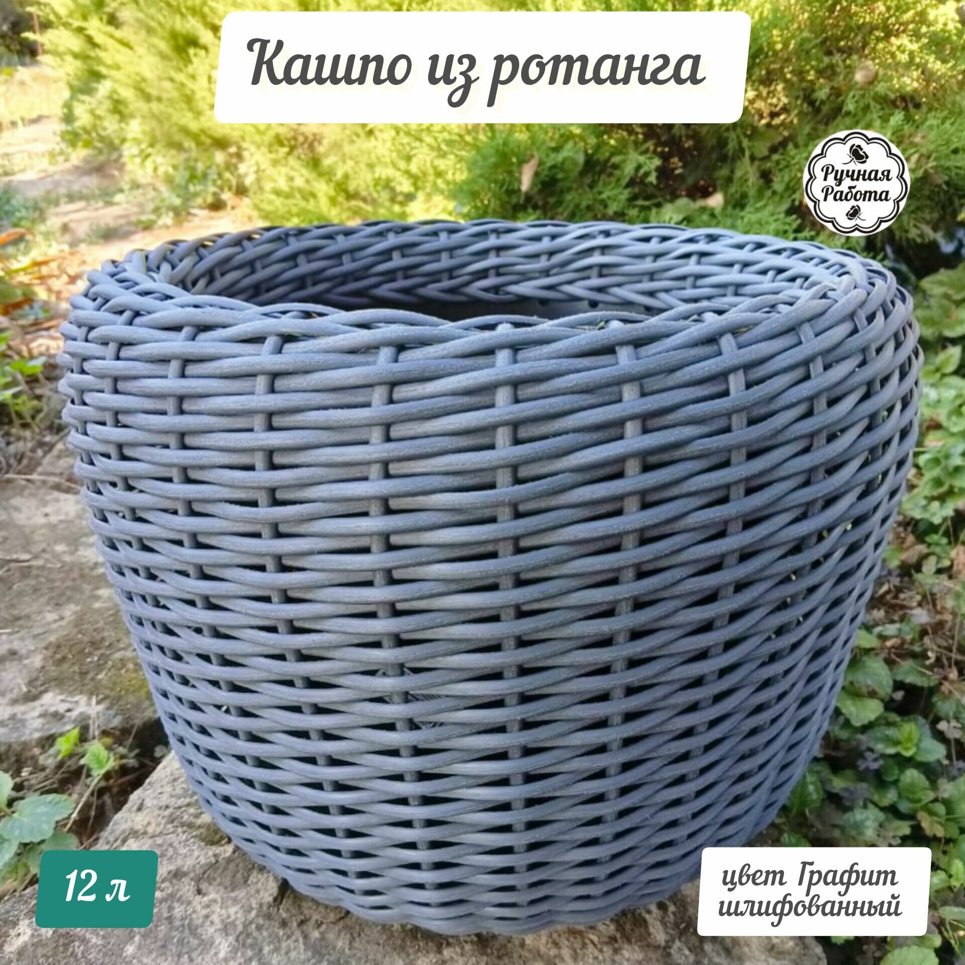 Кашпо для цветов из ротанга, 12 л, цвет Графит шлифованный, 35х35х26см